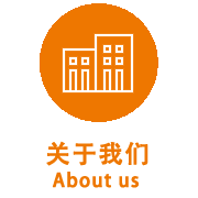 關于我們