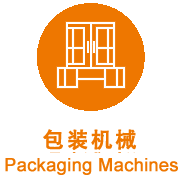 包裝機械