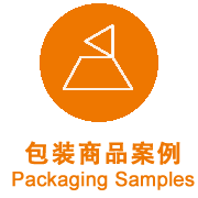 包裝商品案例