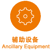 輔助設備